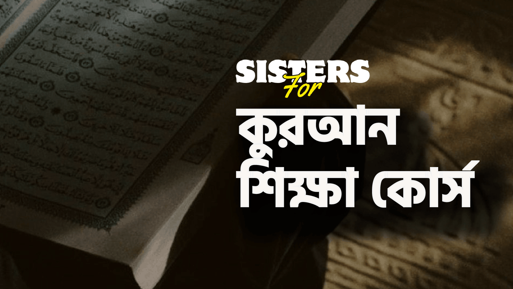 নারীদের বিশুদ্ধ কুরআন শিক্ষা