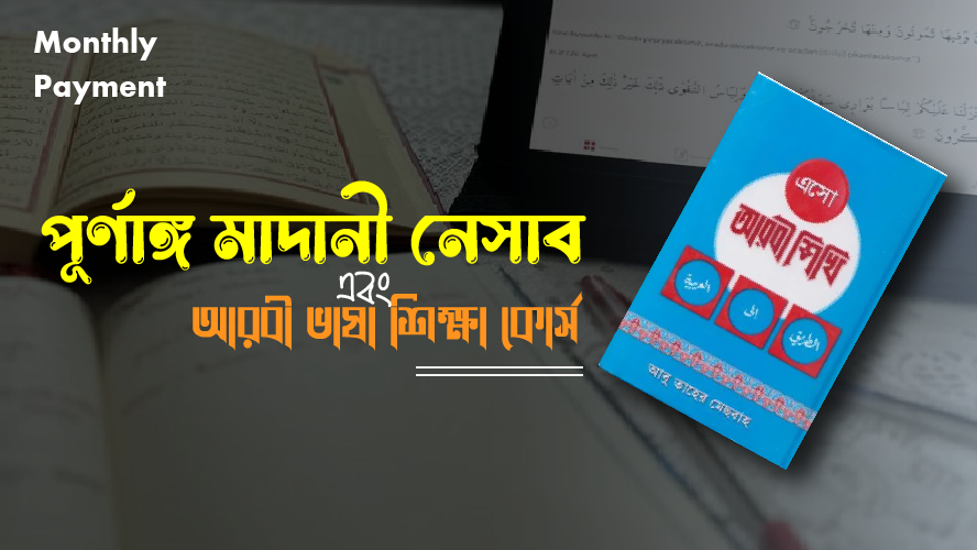 মাদানী নেসাব ও আরবী ভাষা শিক্ষা কোর্স