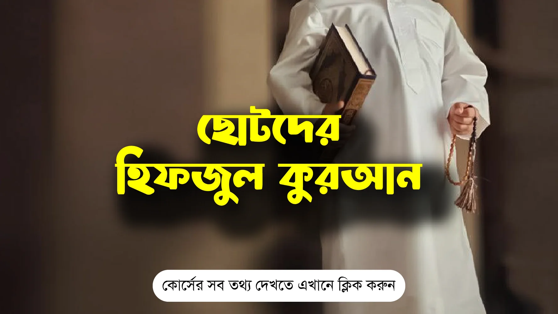 ছোটদের হিফজুল কুরআন