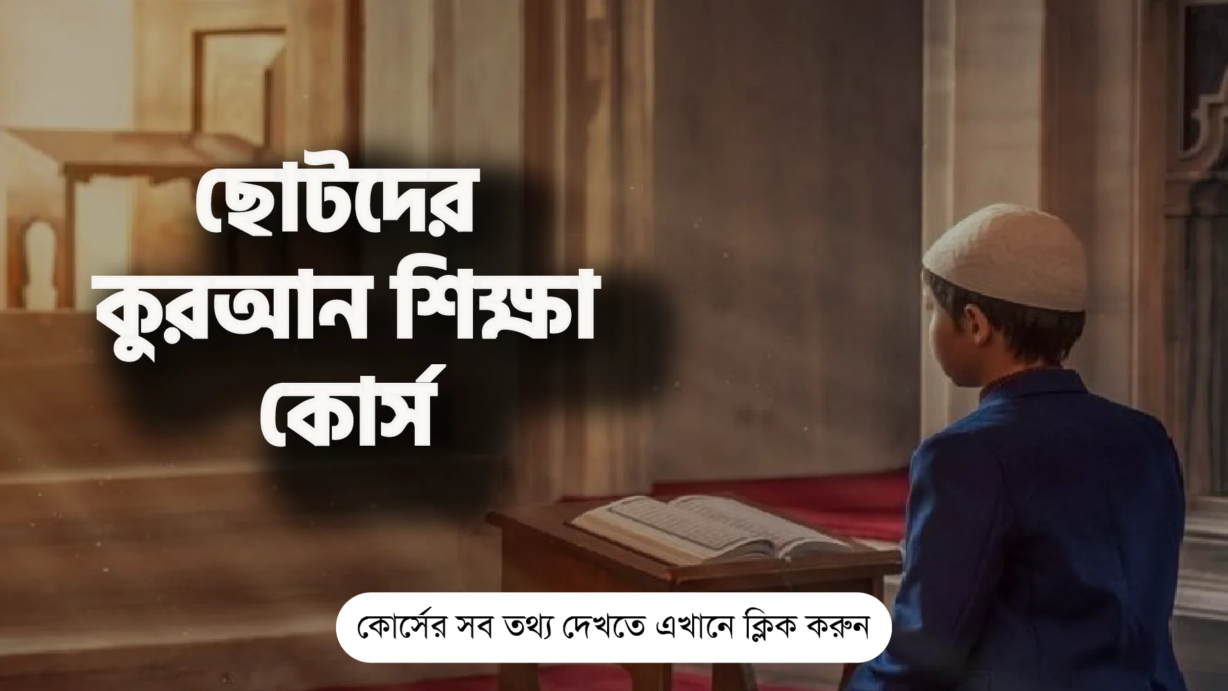 ছোটদের কুরআন শিক্ষা