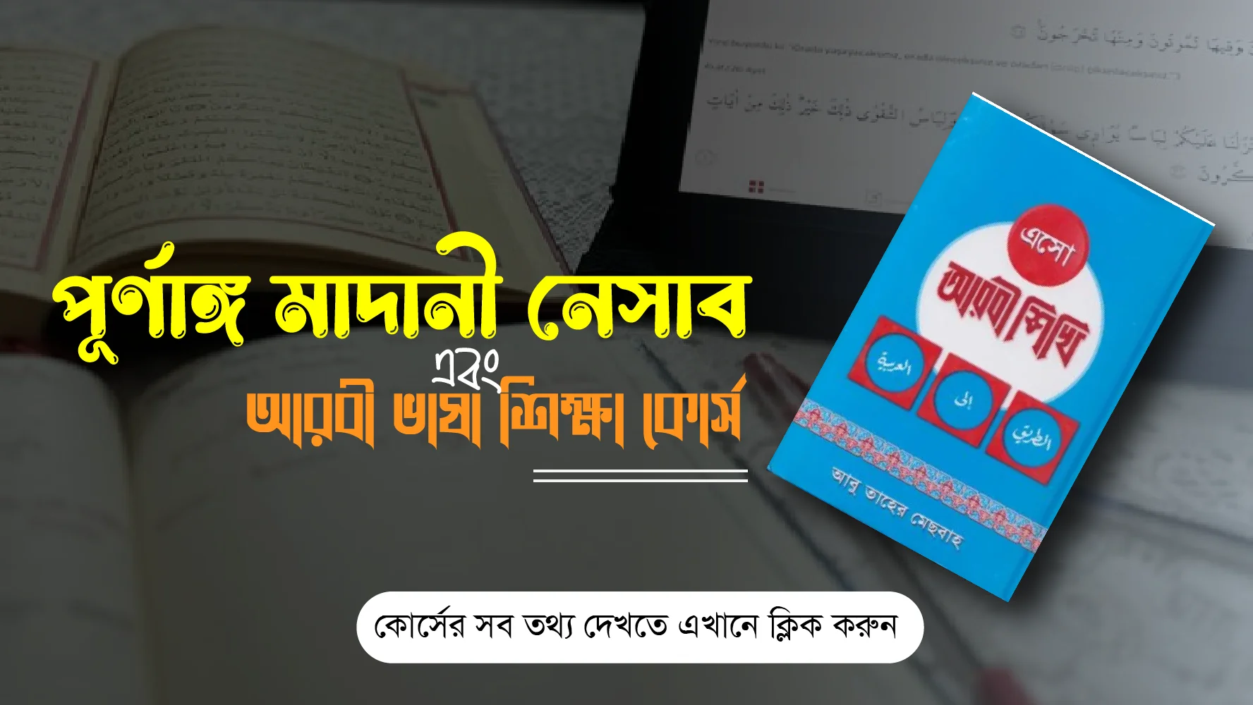 মাদানী নেসাব ও আরবী ভাষা শিক্ষা