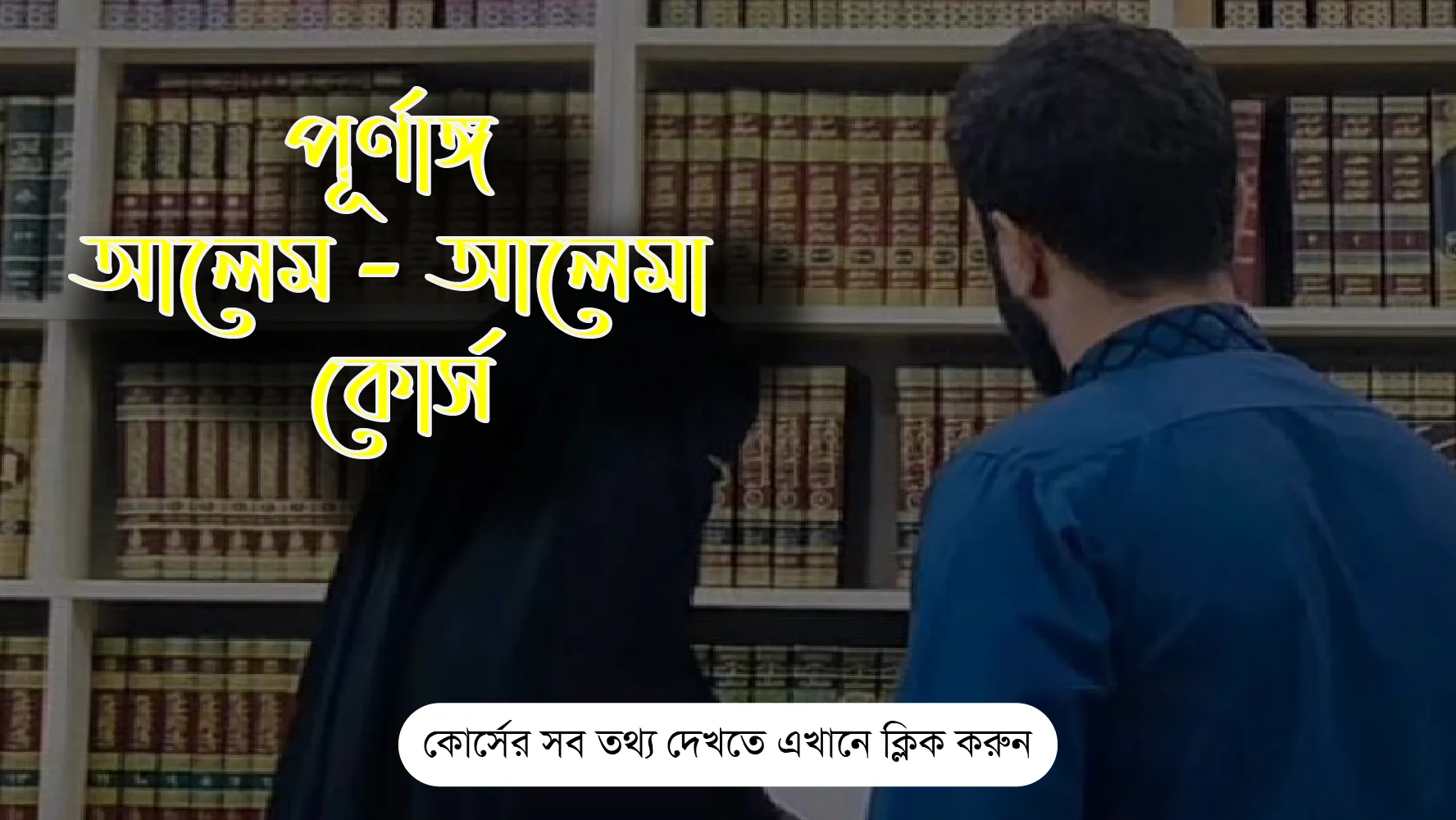 পূর্ণাঙ্গ আলেম আলেমা কোর্স
