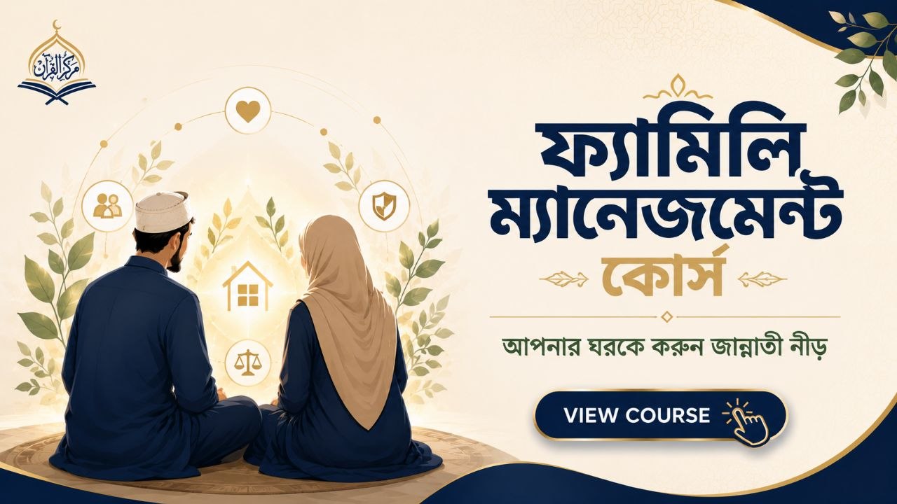 ফ্যামিলি ম্যানেজমেন্ট কোর্স