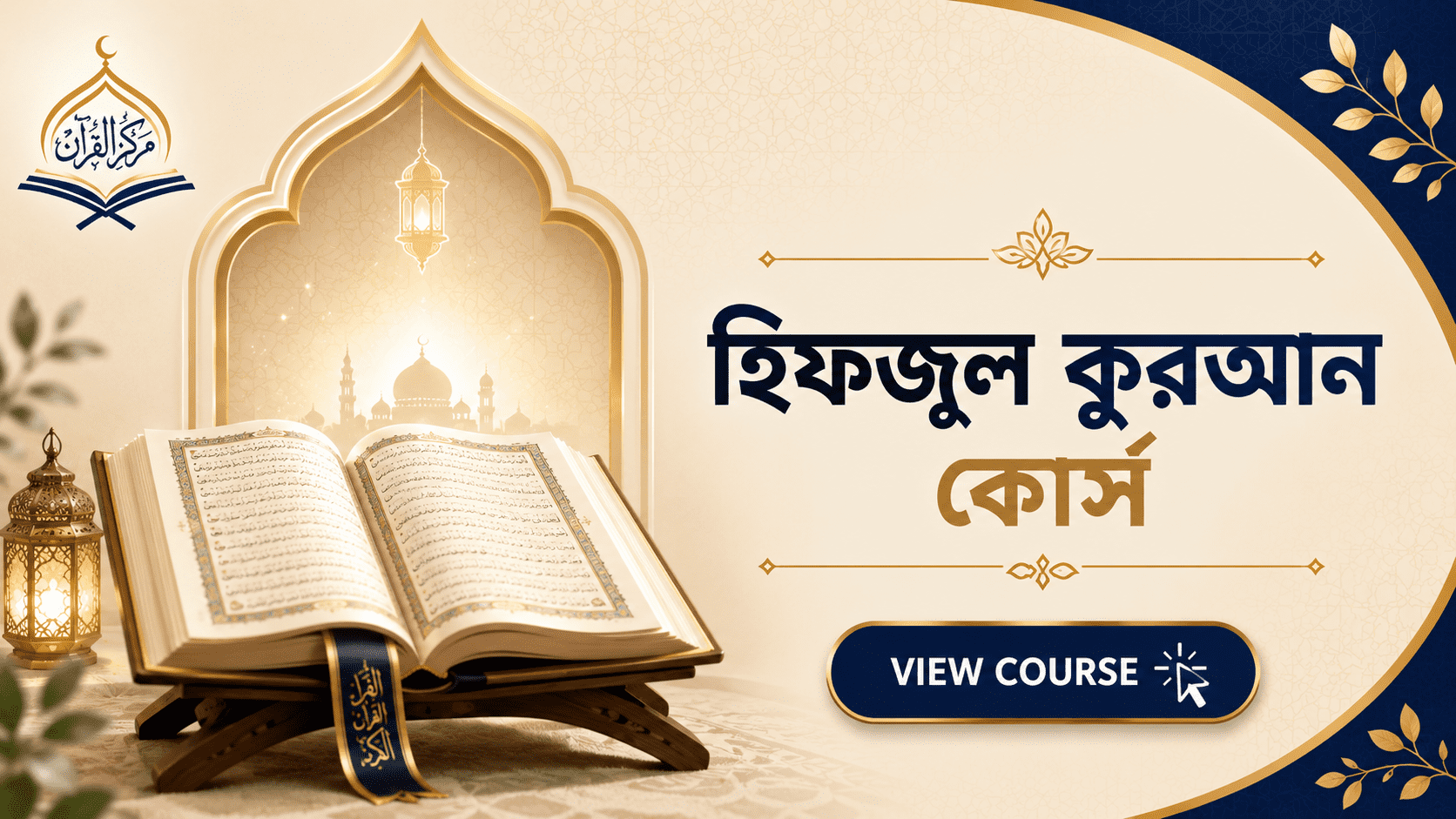হিফজুল কুরআন কোর্স