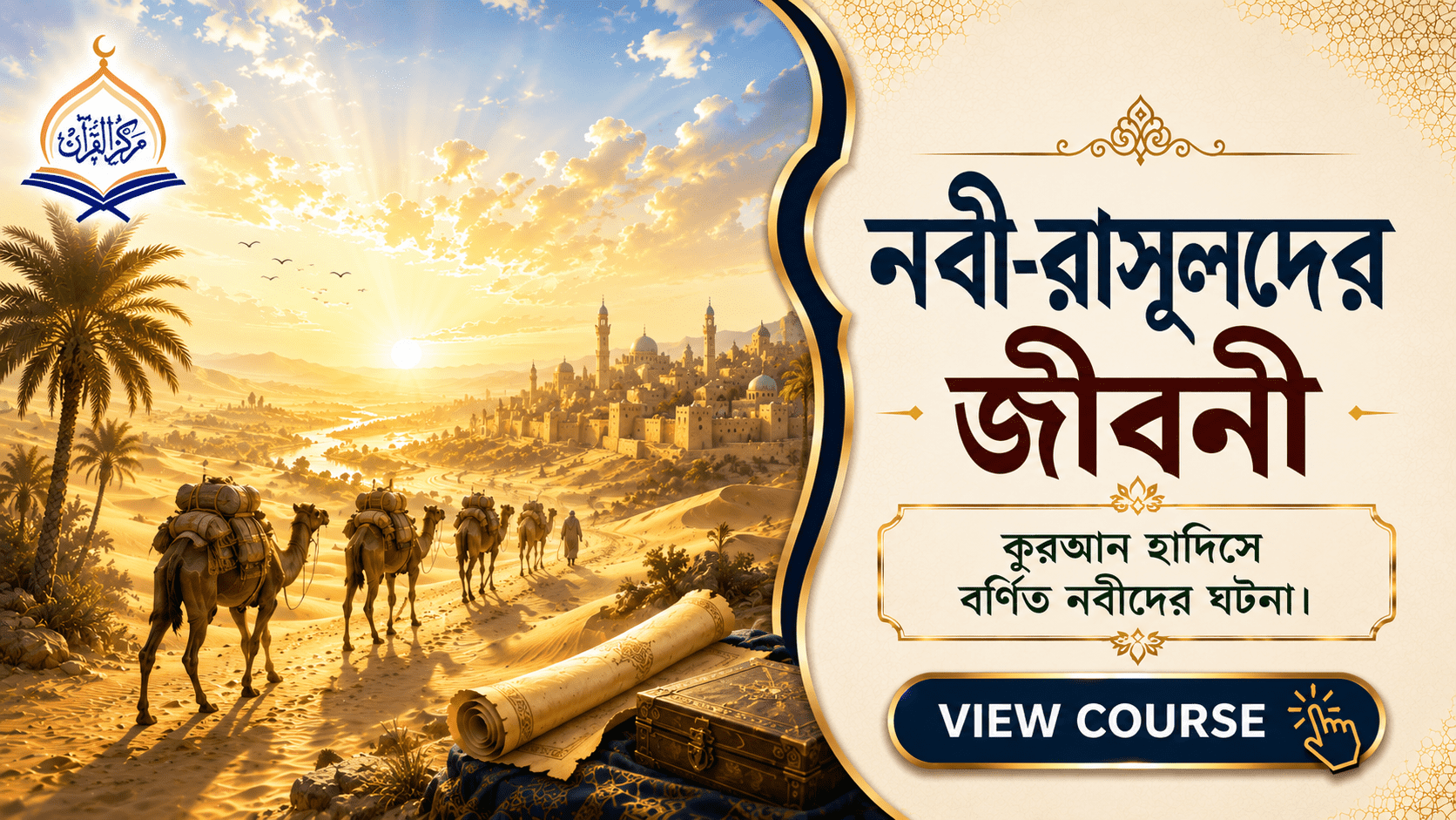 নবী-রাসুলদের জীবনী (কাসাসুল আম্বিয়া)