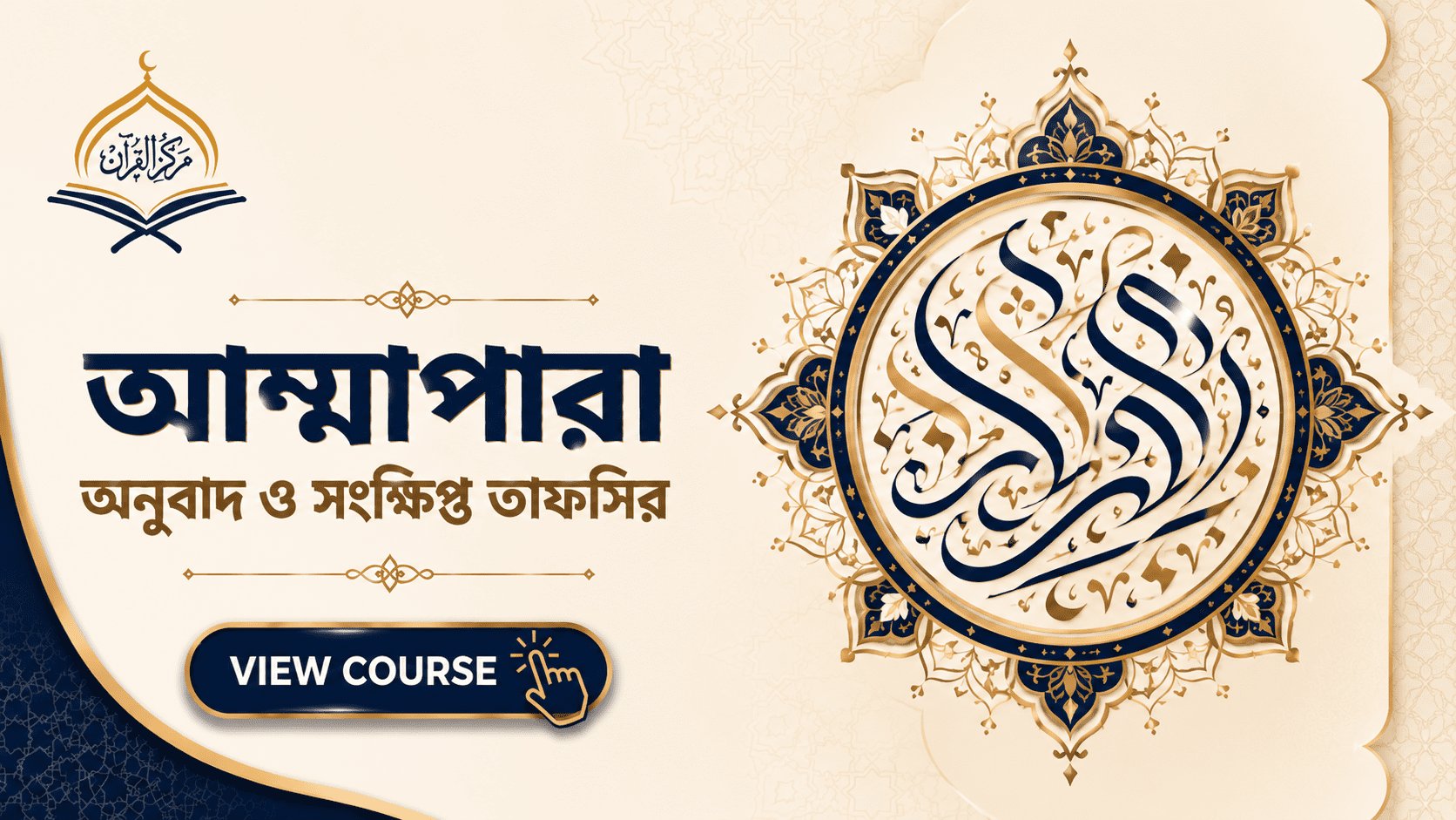 আম্মাপারা অনুবাদ ও সংক্ষিপ্ত তাফসির