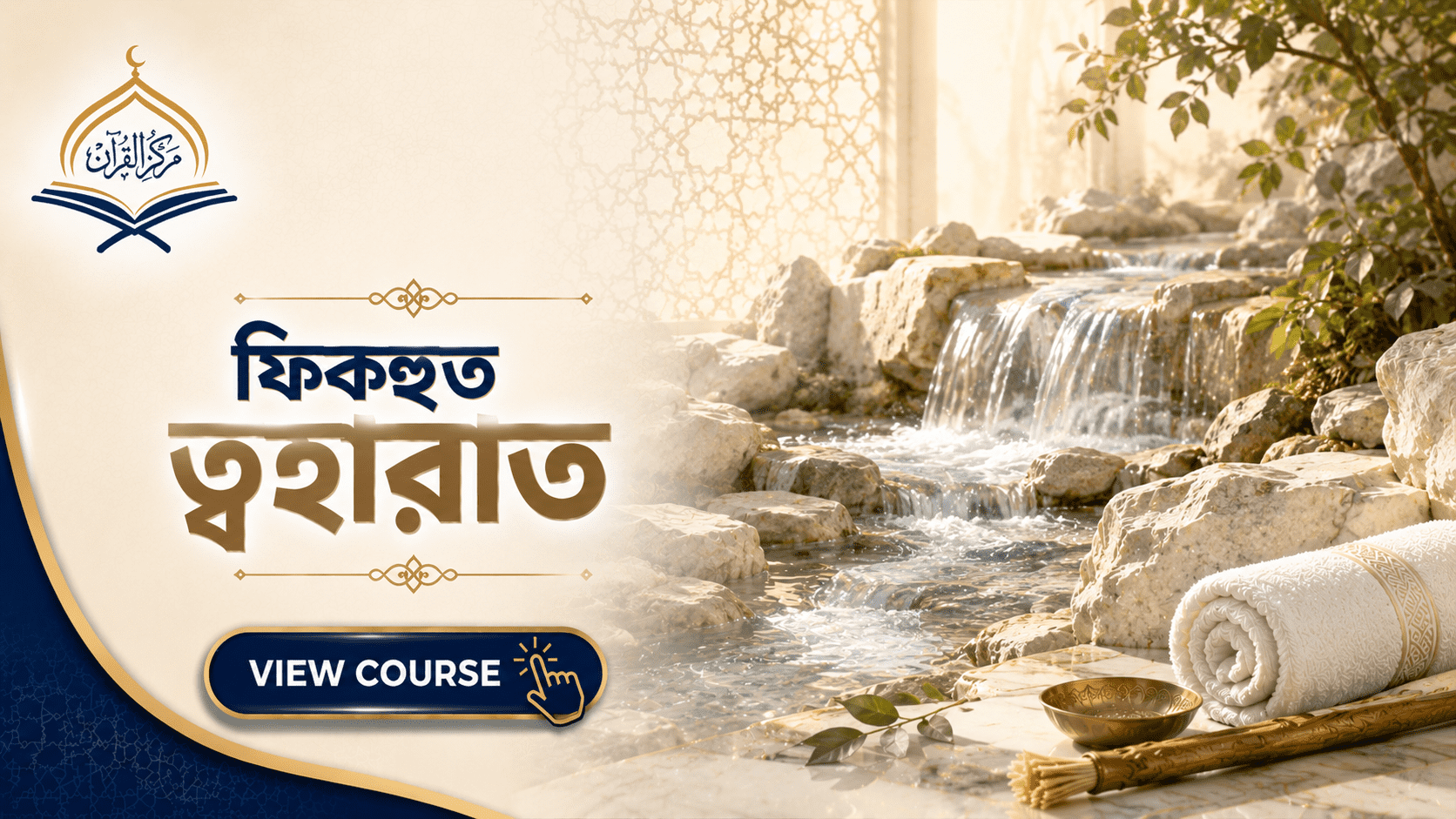 ফিকহুত ত্বহারাত