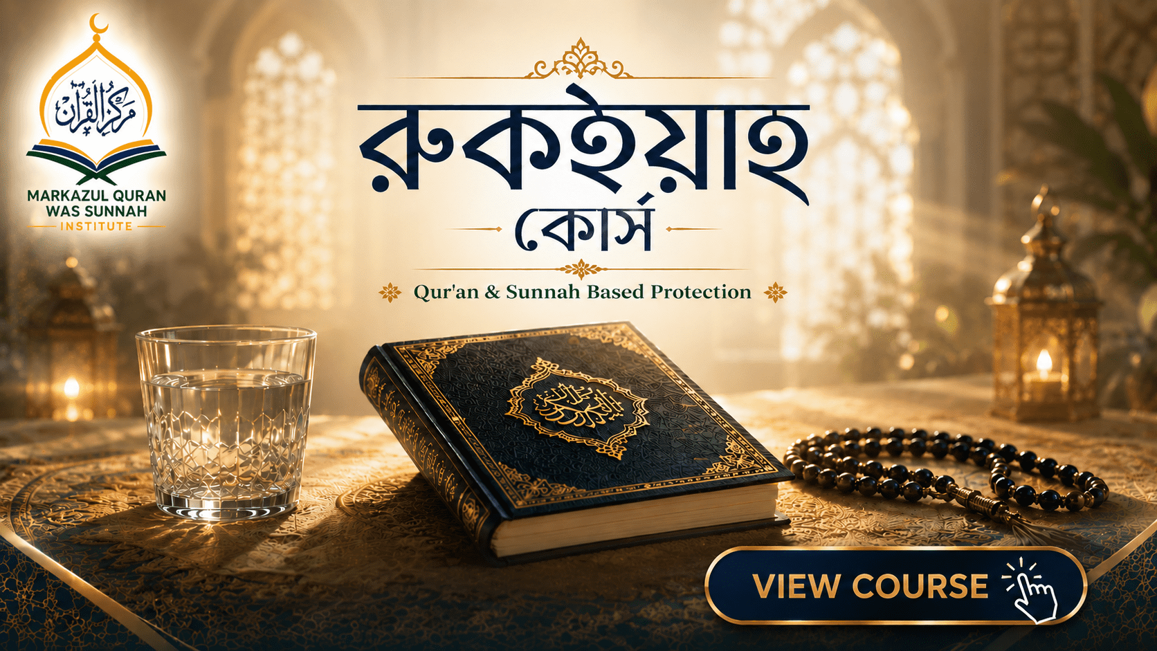 রুকইয়াহ কোর্স