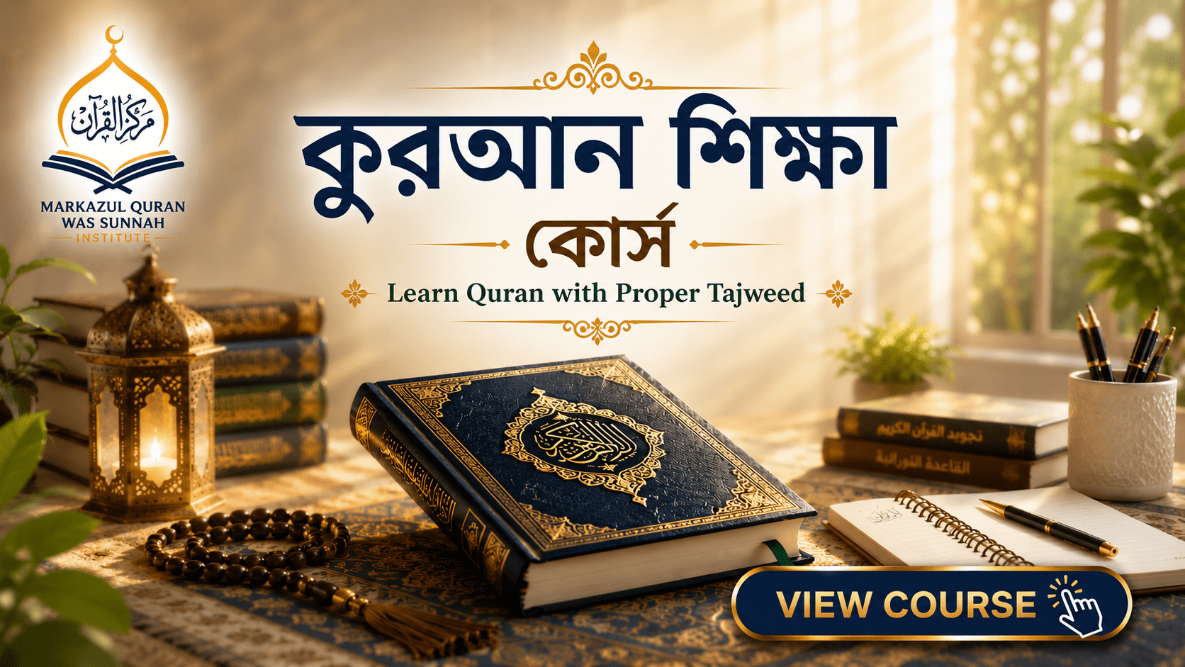 বিশুদ্ধ কুরআন শিক্ষা কোর্স