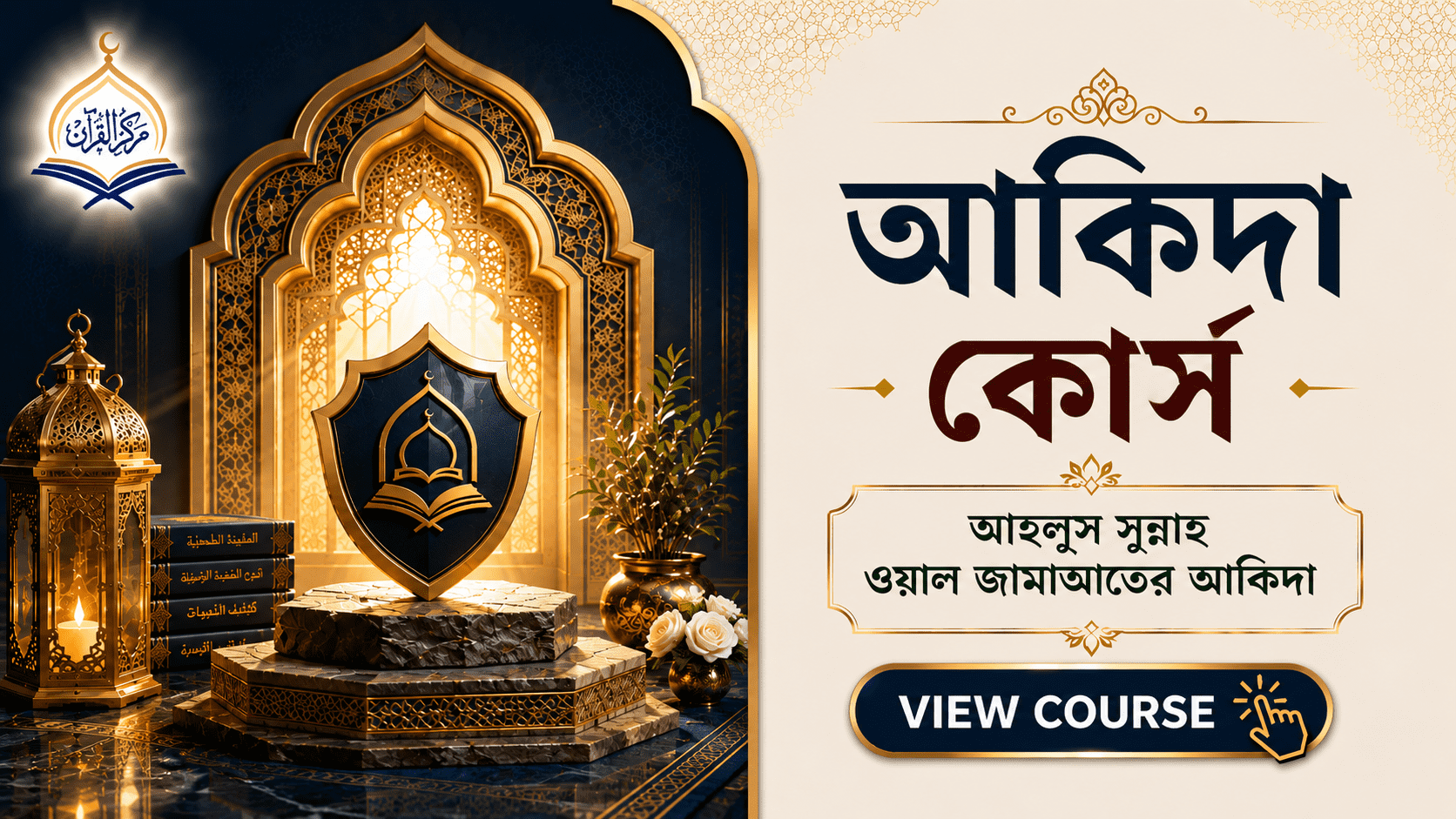 ইসলামী আকিদা কোর্স