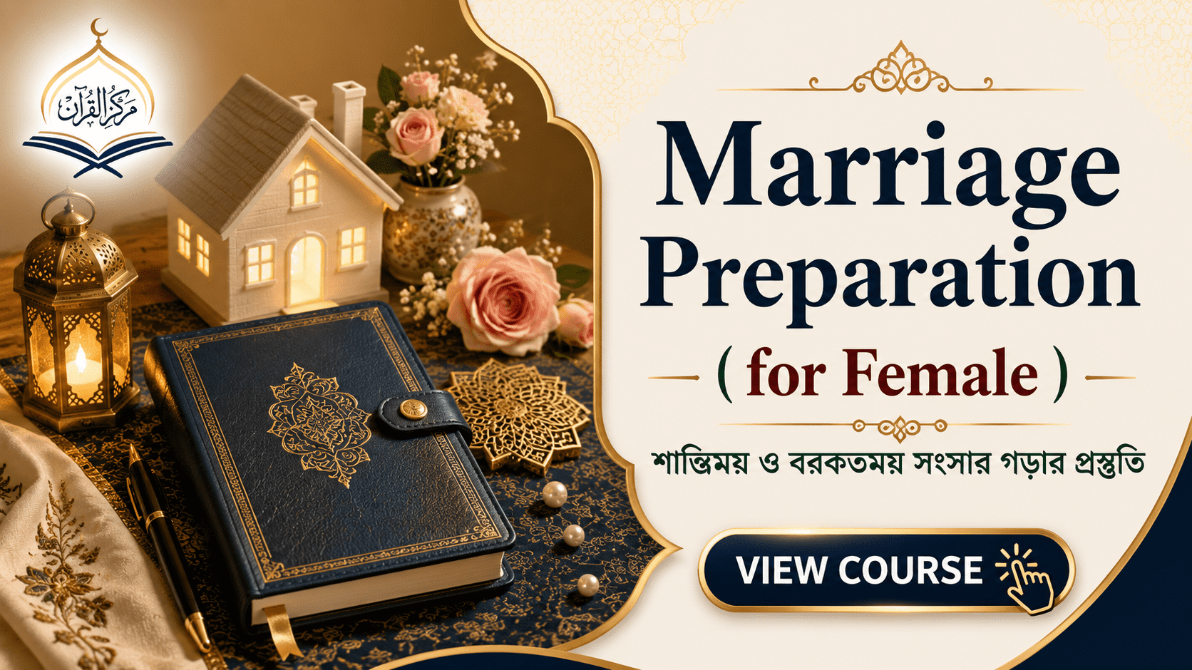 ম্যারেজ প্রিপারেশন কোর্স (for Female)