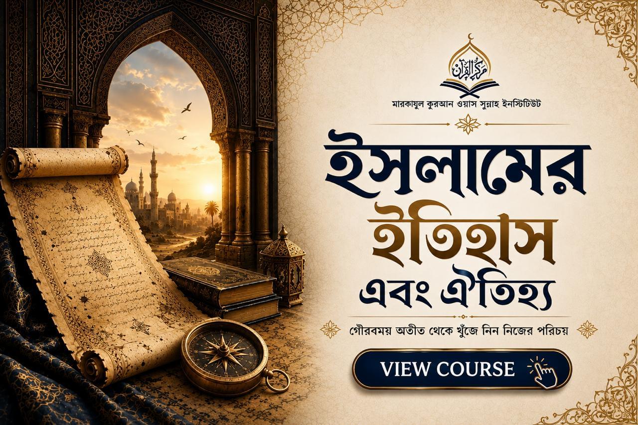 ইসলামের ইতিহাস এবং ঐতিহ্য