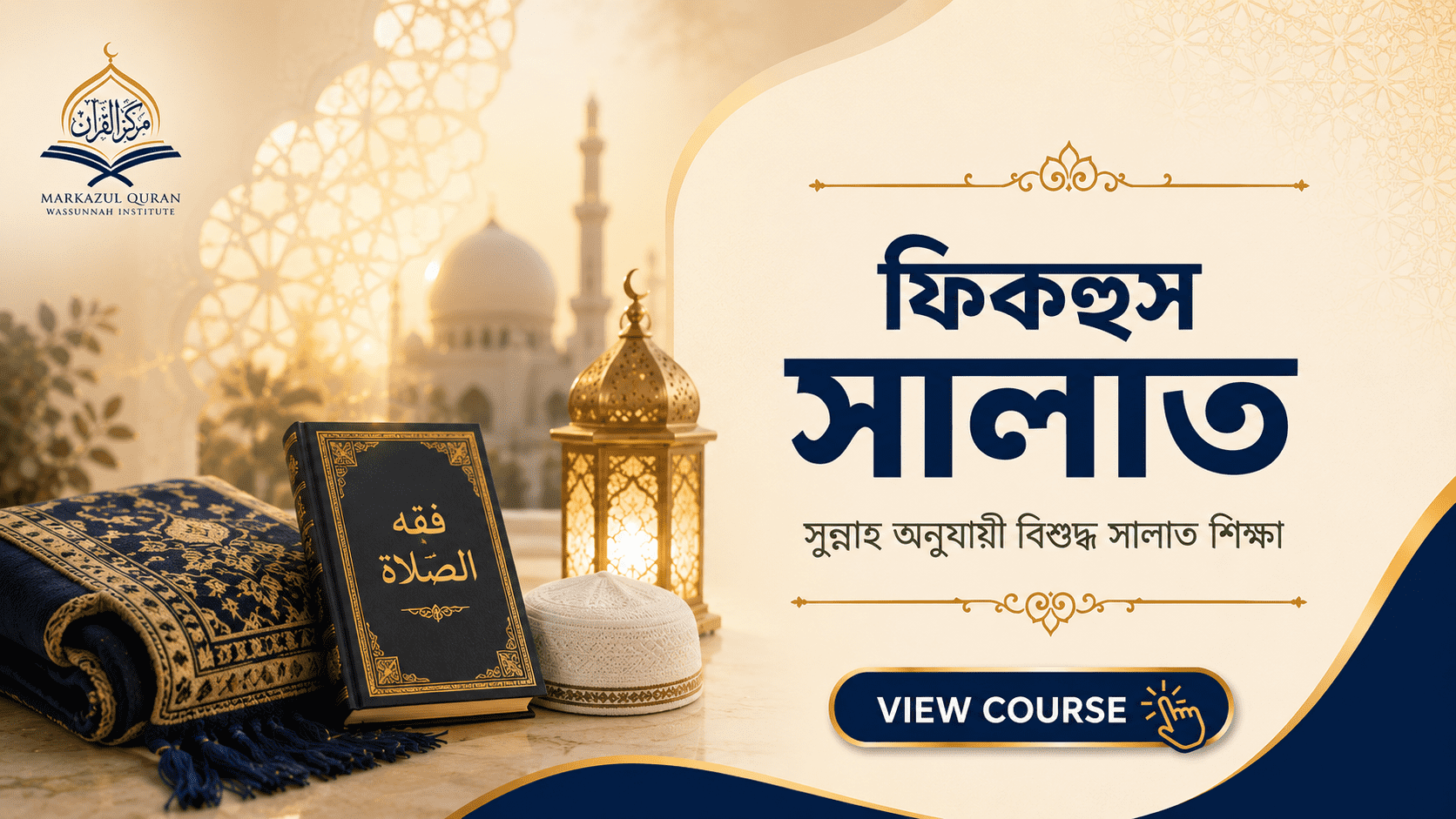 ফিকহুস সালাত